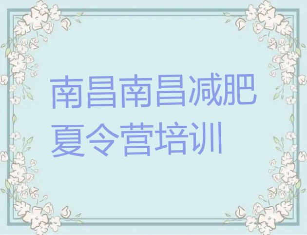 十大南昌一般减肥训练营费用实力排名名单排行榜