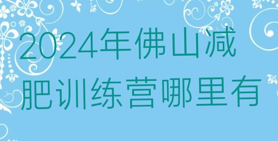 十大2024年佛山减肥训练营哪里有排行榜