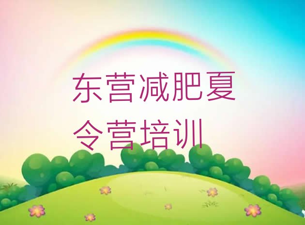 十大东营减肥训练营要多少钱排名一览表排行榜