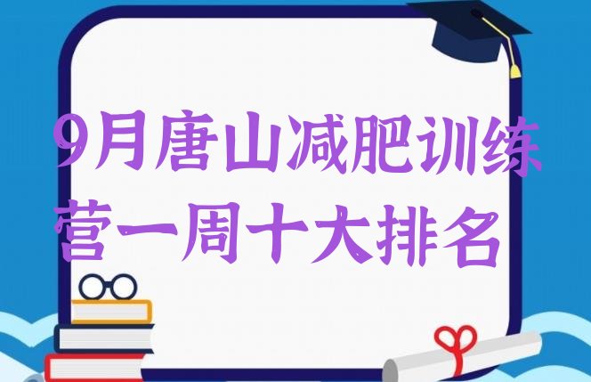 十大9月唐山减肥训练营一周十大排名排行榜