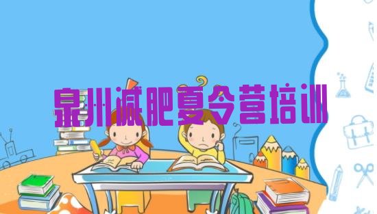 十大2024年泉州减肥集训营推荐一览排行榜