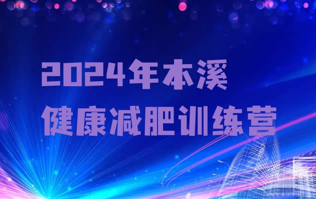 十大2024年本溪健康减肥训练营排行榜