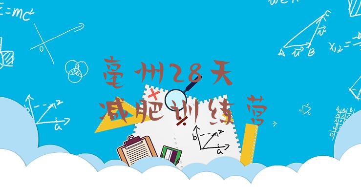 十大亳州28天减肥训练营排行榜