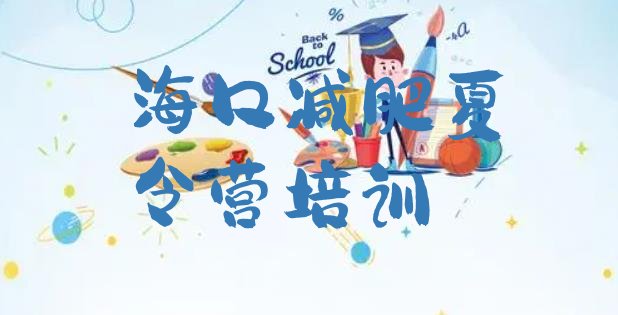 十大2024年海口秀英区28天减肥训练营排名前五排行榜