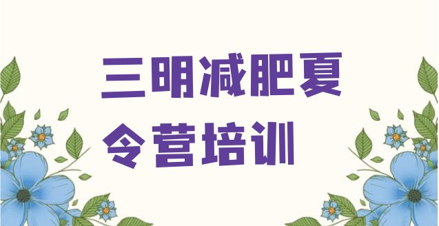 十大2024年三明训练营减肥多少钱排行榜