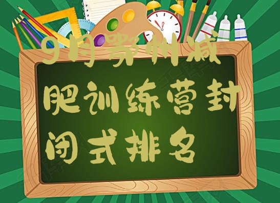 十大9月鄂州减肥训练营封闭式排名排行榜