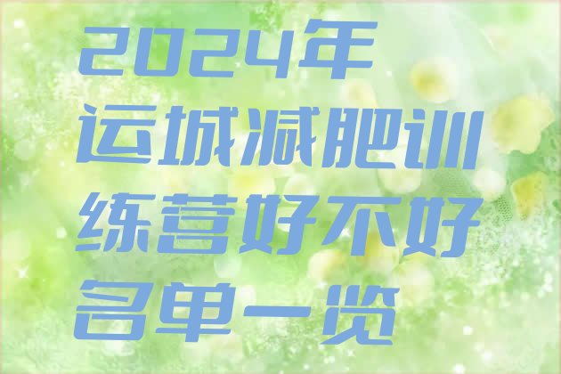 十大2024年运城减肥训练营好不好名单一览排行榜