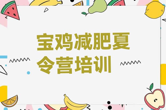 十大9月宝鸡金台区减肥特训营排行榜
