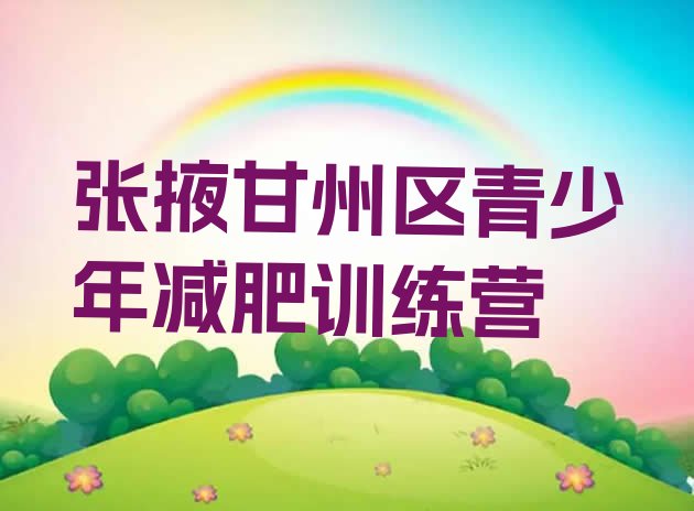 十大2024年张掖甘州区有没有减肥的训练营排名排行榜