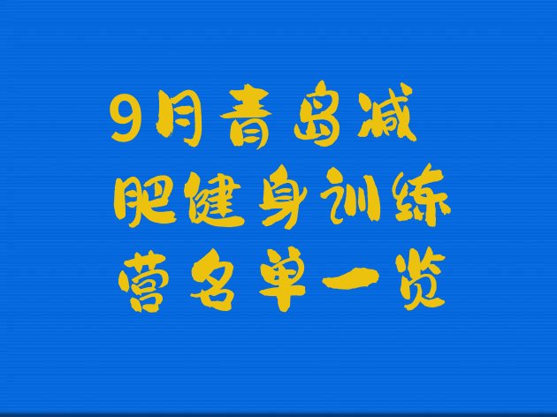 十大9月青岛减肥健身训练营名单一览排行榜