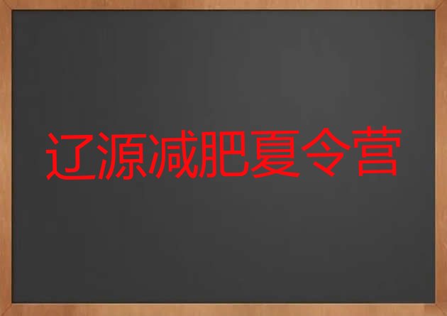 十大辽源减肥训练营价格表实力排名名单排行榜
