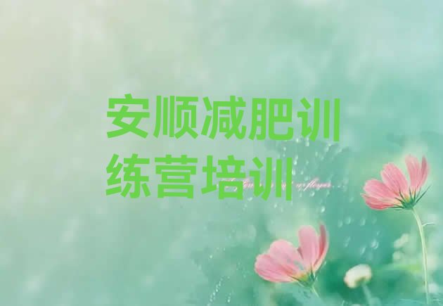 十大9月安顺减肥班训练营多少钱排行榜