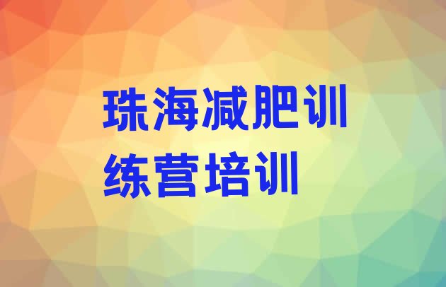 十大2024年珠海减肥训练营价格多少实力排名名单排行榜