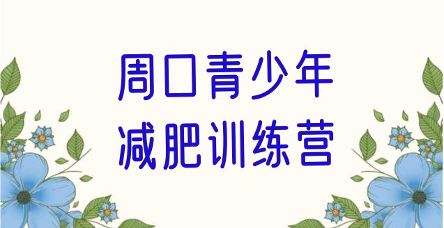 十大周口减肥训练营封闭名单一览排行榜