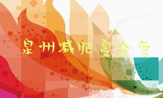 十大9月泉州减肥瘦身集训营排行榜