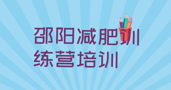 十大9月邵阳减肥训练营价格表排名一览表排行榜