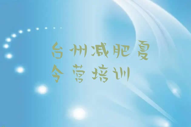 十大9月台州减肥训练营一般多少钱排名前十排行榜