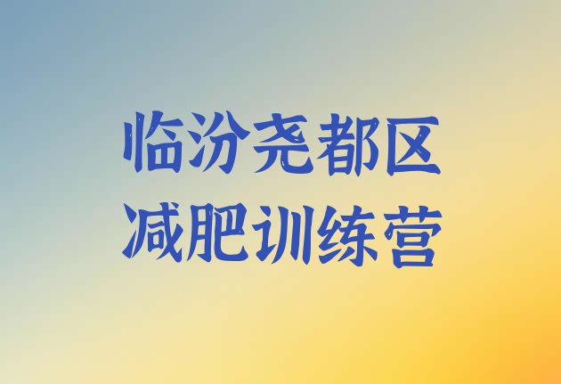 十大9月临汾尧都区减肥训练营大概多少钱排名一览表排行榜