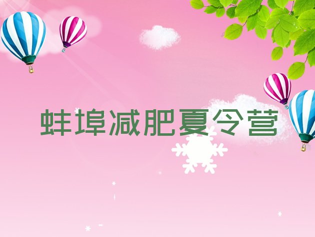 十大2024年蚌埠哪的封闭减肥训练营好名单一览排行榜