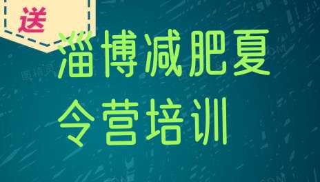 十大淄博博山区减肥训练营需要多少钱排行榜