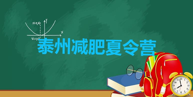 十大2024年泰州一般减肥训练营费用排行榜