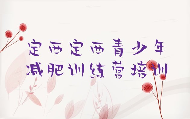 十大9月定西减肥班训练营多少钱排行榜