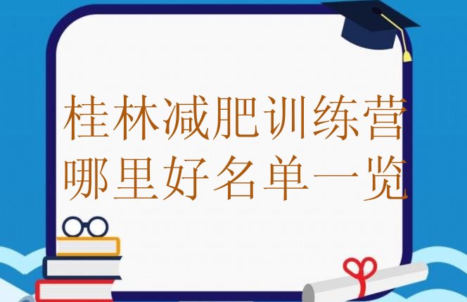 十大桂林减肥训练营哪里好名单一览排行榜