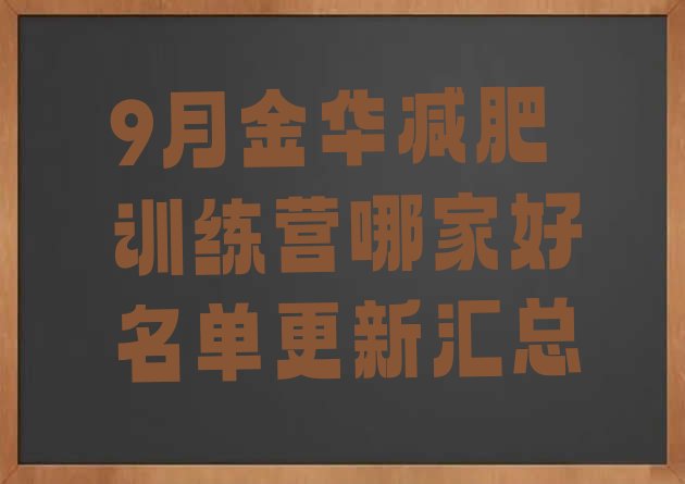 十大9月金华减肥训练营哪家好名单更新汇总排行榜