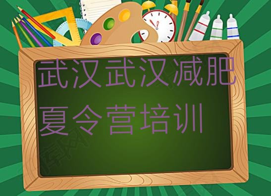 十大2024年武汉黄陂区减肥训练营哪里便宜排名前五排行榜