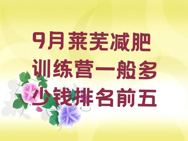 十大9月莱芜减肥训练营一般多少钱排名前五排行榜