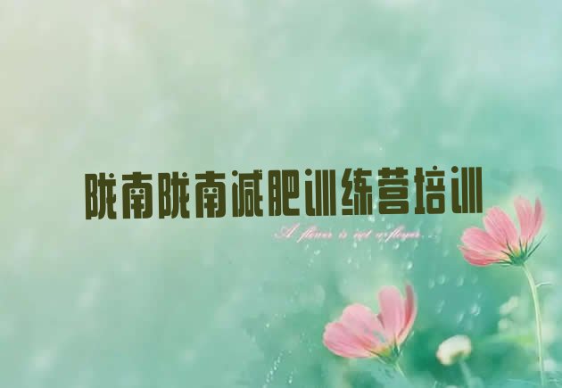 十大2024年陇南减肥训练营全封闭实力排名名单排行榜
