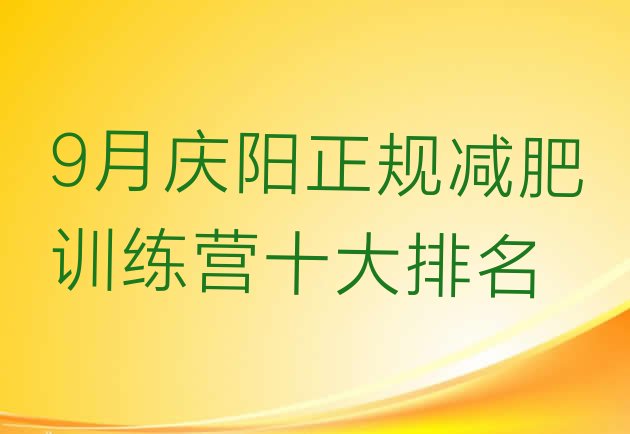 十大9月庆阳正规减肥训练营十大排名排行榜
