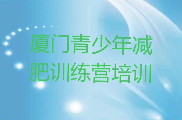 十大2024年厦门哪里减肥训练营正规排行榜