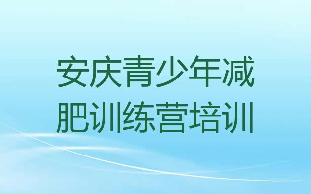十大安庆减肥营训练多少钱排行榜