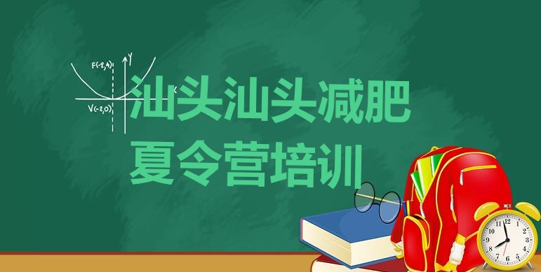 十大2024年汕头减肥训练营管用吗排行榜