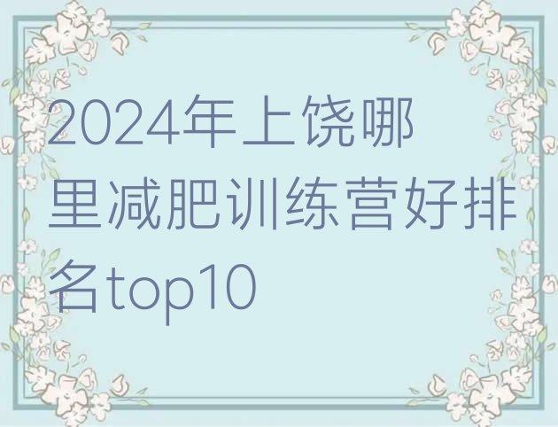 十大2024年上饶哪里减肥训练营好排名top10排行榜