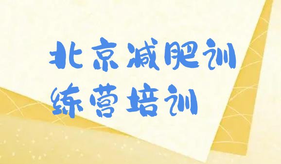 十大北京减肥训练营有用吗名单更新汇总排行榜