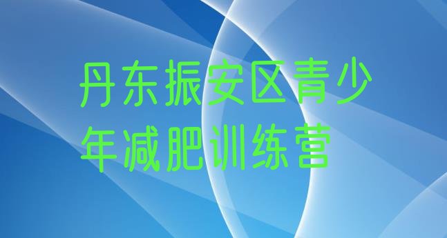 十大9月丹东振安区减肥训练营的价格多少实力排名名单排行榜