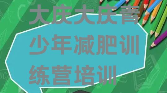 十大2024年大庆有谁去过减肥训练营排名前五排行榜