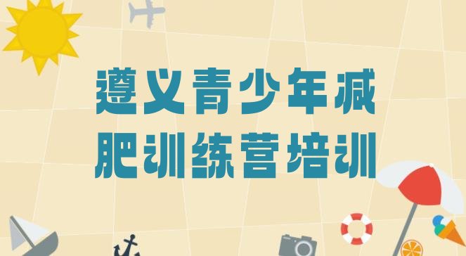 十大2024年遵义减肥营费用排行榜