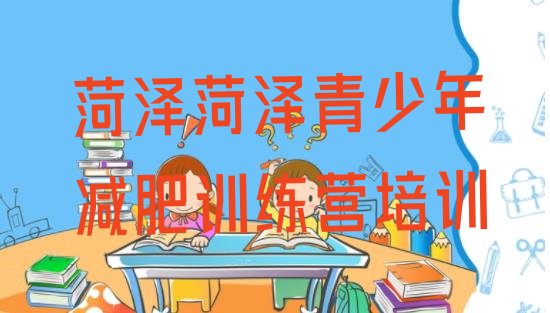 十大菏泽定陶区减肥瘦身训练营排行榜