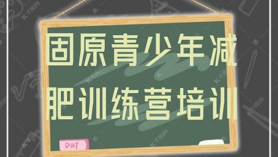 十大9月固原集体减肥训练营排行榜