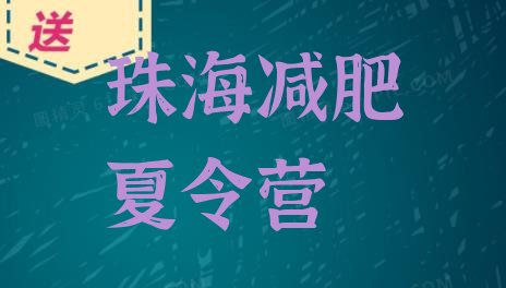 十大9月珠海青少年减肥夏令营排名前五排行榜