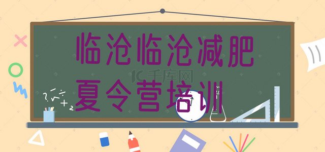 十大2024年临沧一般减肥训练营费用名单更新汇总排行榜