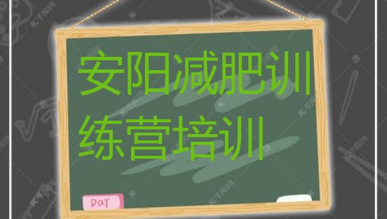 十大2024年安阳减肥达人训练营排行榜