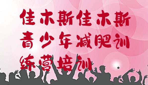 十大2024年佳木斯那里有减肥训练营排名一览表排行榜