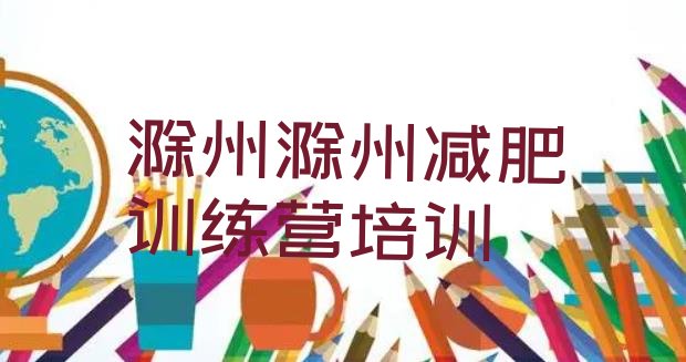 十大滁州减肥训练营一般多少钱排行榜