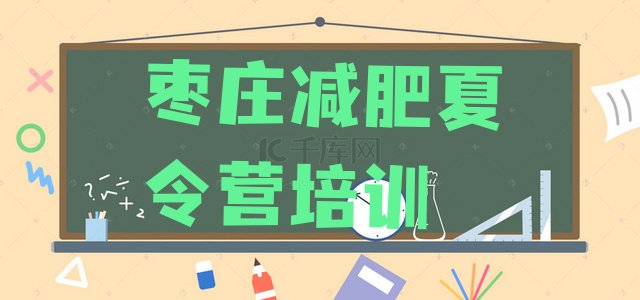 十大枣庄青少年减肥训练营实力排名名单排行榜