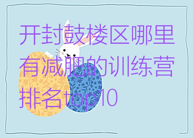十大开封鼓楼区哪里有减肥的训练营排名top10排行榜
