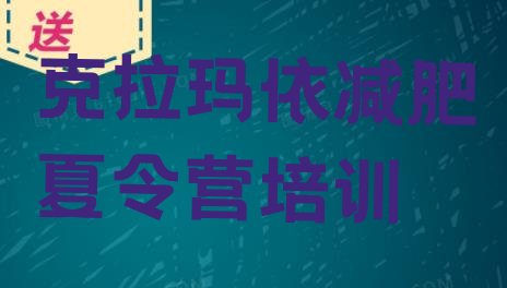 十大克拉玛依乌尔禾区封闭式减肥训练营多少钱排行榜